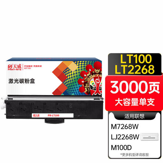 天威 LT100粉盒 适用联想m100d m101dw硒鼓 M7268W墨粉 LJ2268W墨粉M7268W M7288W M7208W Pro打印机墨粉盒 商品图0