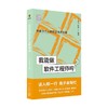 我能做软件工程师吗 丁丛丛等 著 计算机与互联网 商品缩略图0
