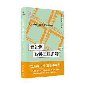 我能做软件工程师吗 丁丛丛等 著 计算机与互联网