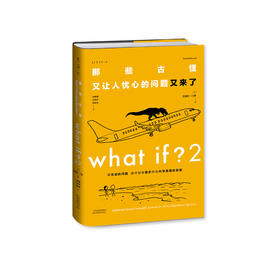 《What if？2那些古怪又让人忧心的问题又来了》