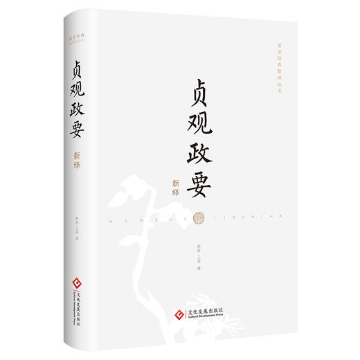 《国学经典新绎丛书》（共12种）23册《资治通鉴》《昭明文选》《诗经》《古文观止》《四书》《宋论》《唐鉴》《论语》《三国志》《颜氏家训》《贞观政要》《孙子兵法.三十六计》 商品图13