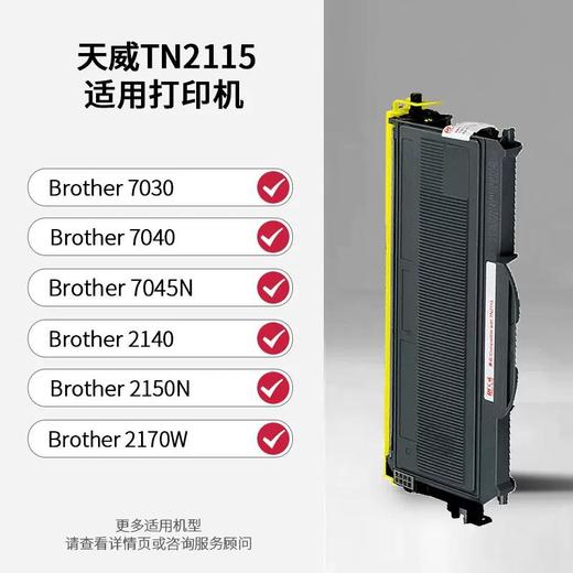天威 TN2115粉盒 适用兄弟DCP7030 7040 7045N HL2140 2150 2170 打印硒鼓MFC7320 73407345 7440 7840墨盒 商品图2