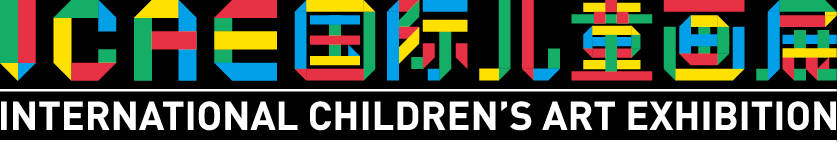 【证书补做费】ICAE国际儿童画展