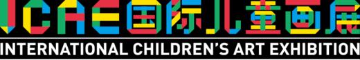 【证书补做费】ICAE国际儿童画展 商品图0