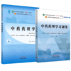 【全2册】中药药理学+中药药理学习题集 彭成 主编 中国中医药出版社 全国中医药行业高等教育十四五第十一版规划教材配套用书 商品缩略图1