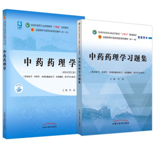 【全2册】中药药理学+中药药理学习题集 彭成 主编 中国中医药出版社 全国中医药行业高等教育十四五第十一版规划教材配套用书 商品图1