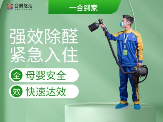 精工除甲醛（按房产面积计算，最低50平米上门服务，仅限广州） 商品图0