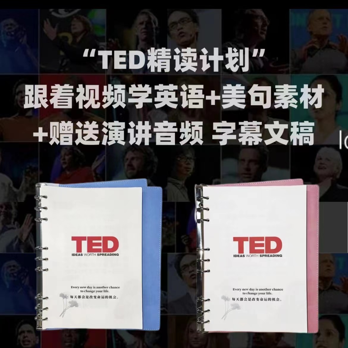 TED精选英语演讲稿编排打印➕配套电子版视频音频和文字稿笔记本（版本以收到实物为准）