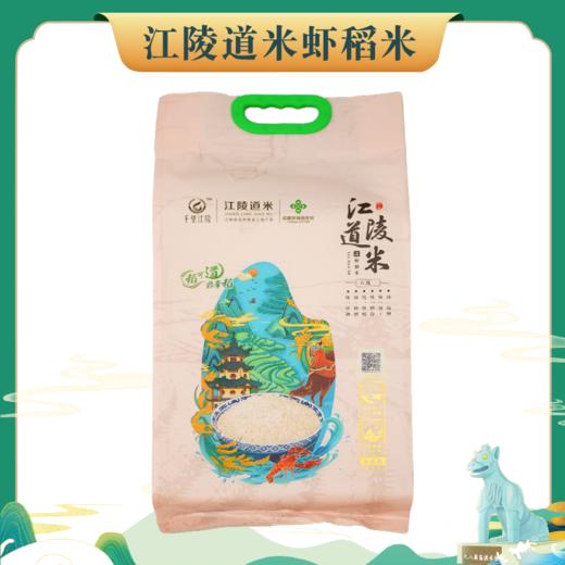 （有效期2024年4月28到期）江陵道米虾稻真空包装5kg 商品图0