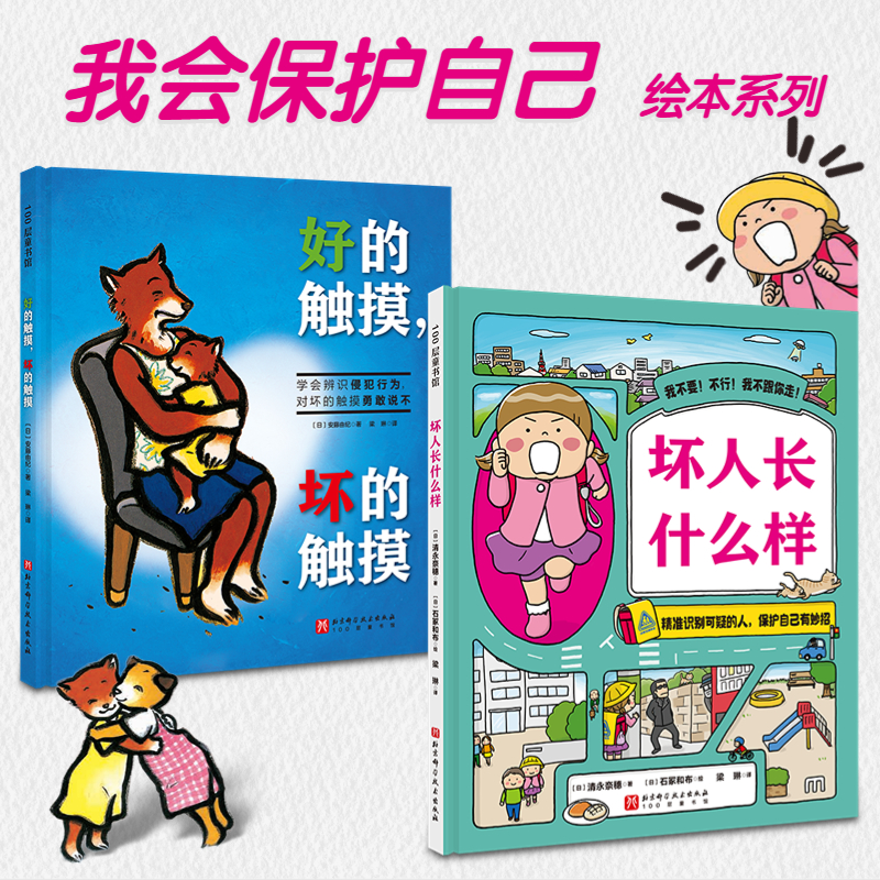 我会保护自己双绘本（坏人长什么样+好的触摸，坏的触摸）