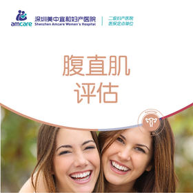 腹直肌评估