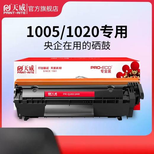 天威 2612专业装 Q2612A/CRG303硒鼓 适用hpM1005MFP 1020Plus LBP2900+ 激光碳粉盒打印机硒鼓 墨盒 商品图5