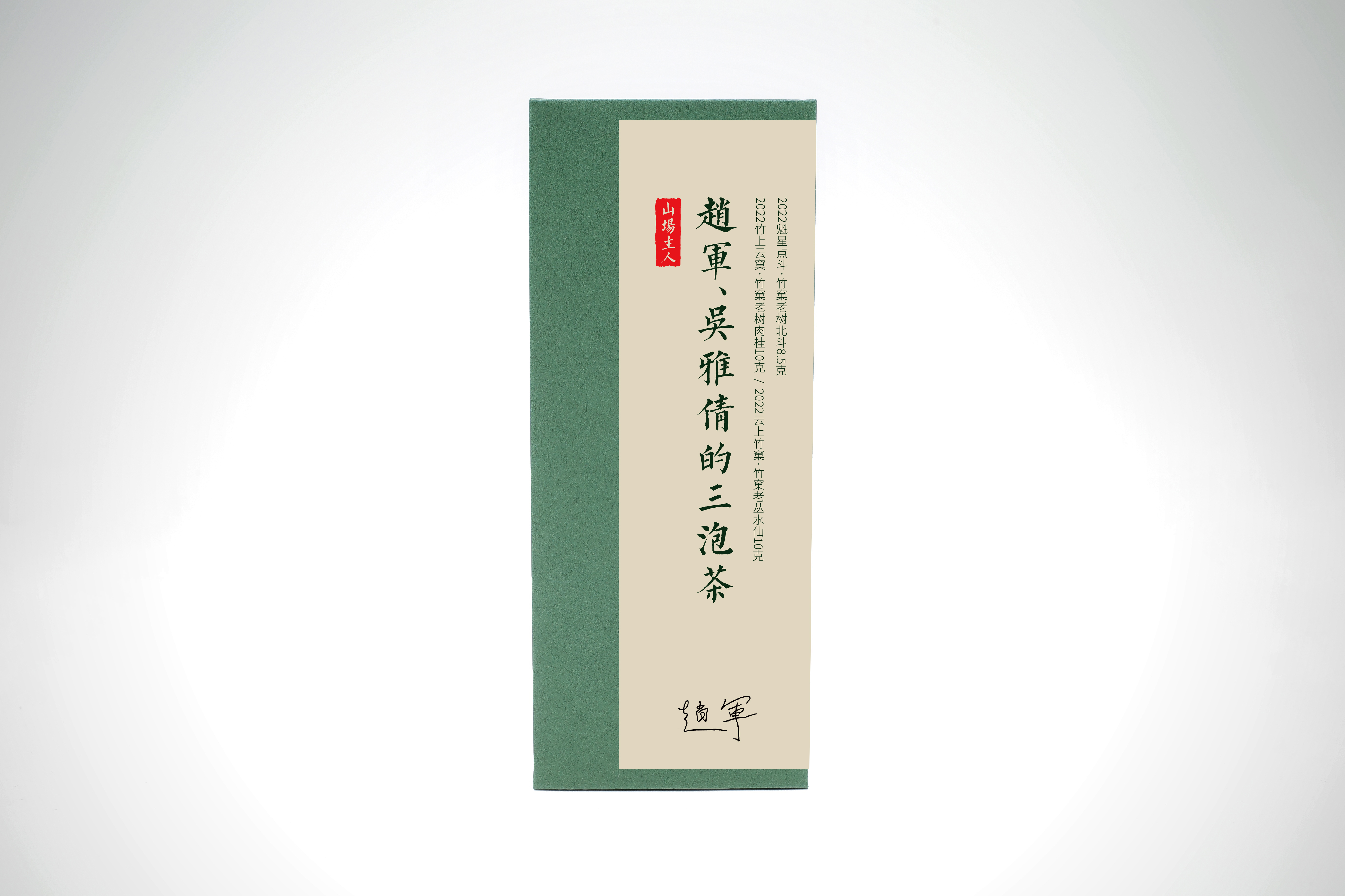 印象竹窠│山场主人赵军、吴雅倩的三泡茶