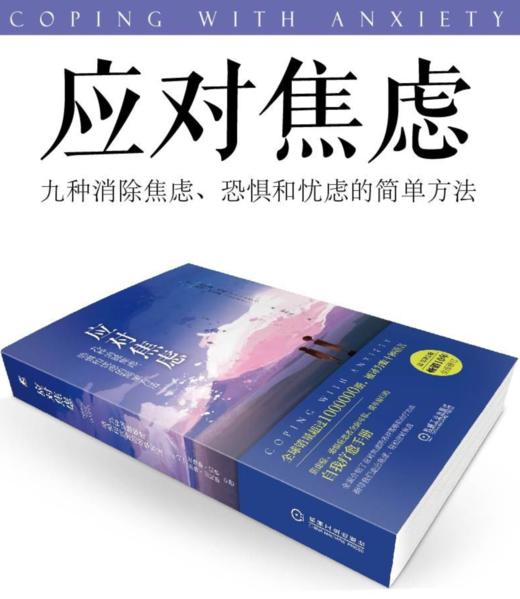 应对焦虑：九种消除焦虑、恐惧和忧虑的简单方法（原书*2版） 商品图2