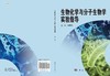 生物化学与分子生物学实验指导/杨奕樱 商品缩略图2