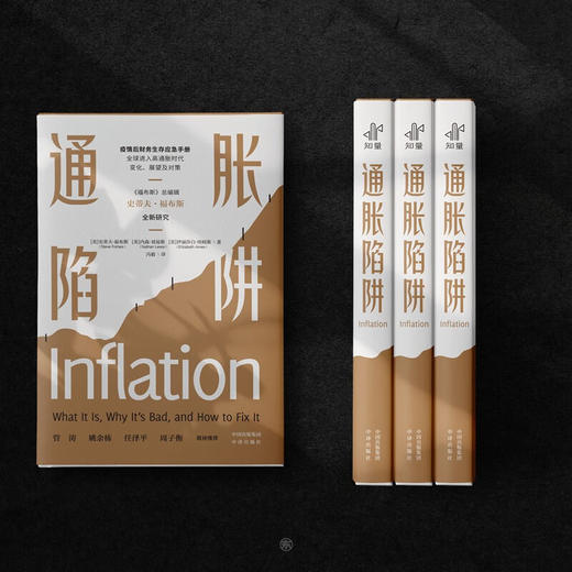 通胀陷阱 史蒂夫·福布斯等 著 金融与投资 商品图2