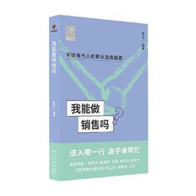 我能做销售吗 章凌等 著 管理