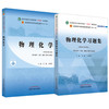 【全2册】物理化学+物理化学习题集 刘雄 王颖莉 主编 十四五规划教材新世纪第五版配套用书 中国中医药出版社 商品缩略图5