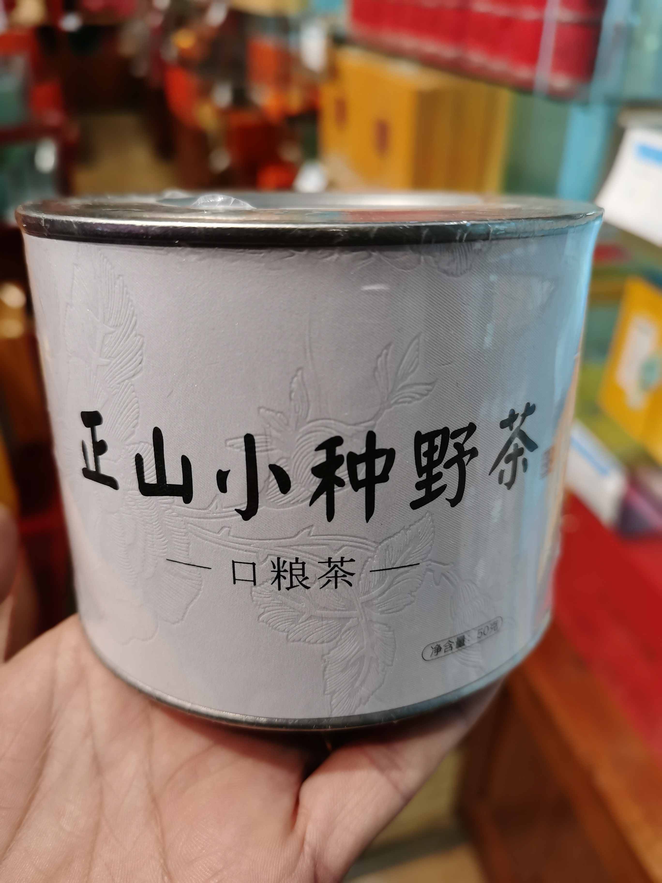 200正山小种野茶桶装50克
