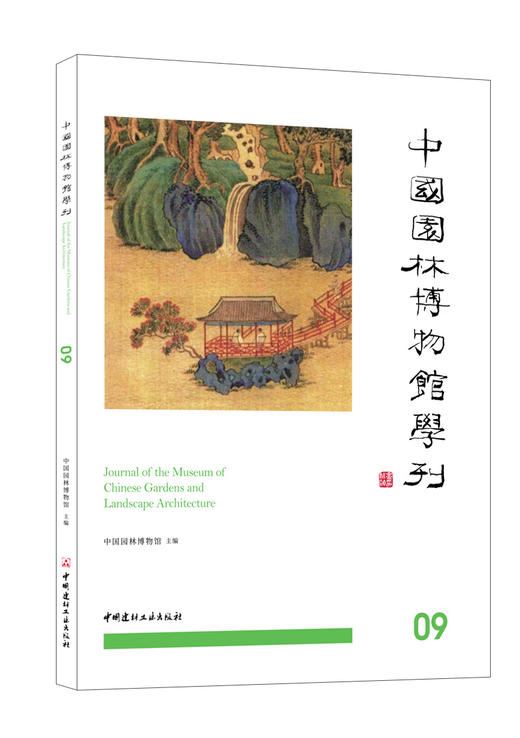 中国园林博物馆学刊. 09 / 中国园林博物馆主编 商品图0