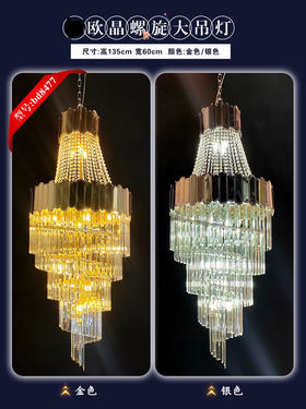 欧晶螺旋大吊灯（运费自理）