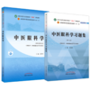 【全2册】中医眼科学+中医眼科学习题集 彭清华 主编（全国中医药行业高等教育十四五第十一版规划教材配套用书）中国中医药出版社 商品缩略图1