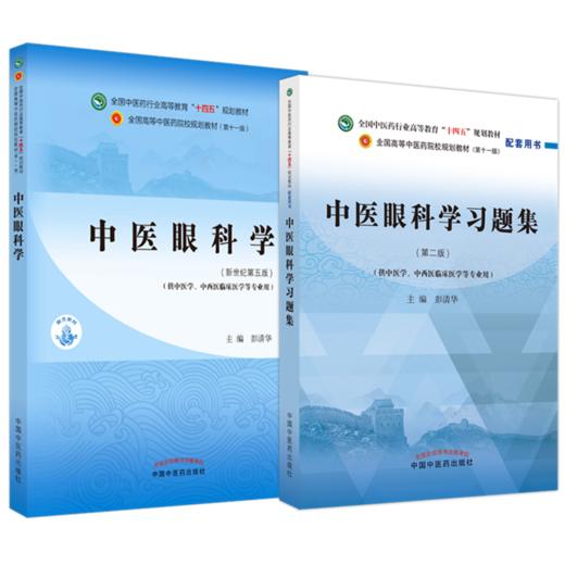 【全2册】中医眼科学+中医眼科学习题集 彭清华 主编（全国中医药行业高等教育十四五第十一版规划教材配套用书）中国中医药出版社 商品图1