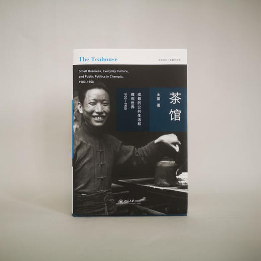 茶馆 成都的公共生活和微观世界 1900-1950 王笛 著 历史 商品图2