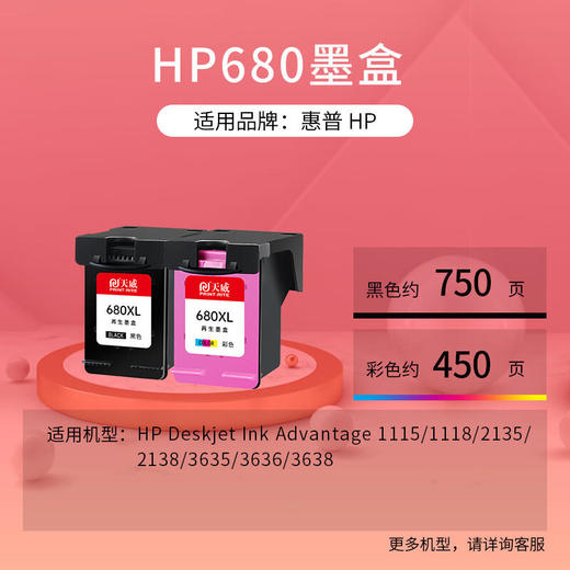 天威 680XXL黑色彩色墨盒套装 适用惠普HP2138 2677 3636 3638 3777 3778 3838 4538 4678打印机墨盒 商品图1
