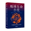 地球生命小史 生命演化史诗的12个乐章 亨利吉著 2022年英国皇家学会图书奖获奖作品 直击地球每一种生命的兴起灭亡与更迭 商品缩略图0