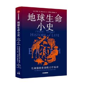 地球生命小史 生命演化史诗的12个乐章 亨利吉著 2022年英国皇家学会图书奖获奖作品 直击地球每一种生命的兴起灭亡与更迭