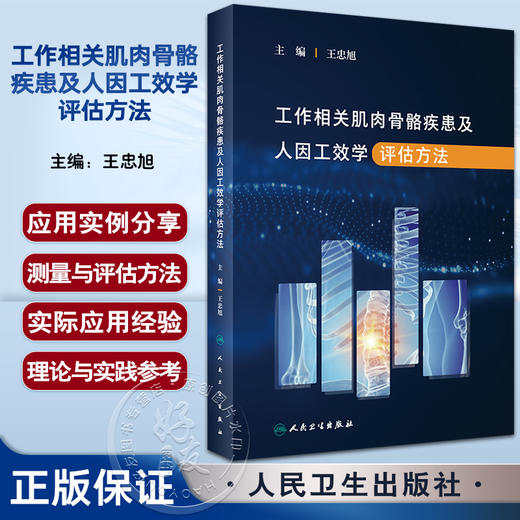 工作相关肌肉骨骼疾患及人因工效学评估方法 王忠旭主编 肌肉骨骼疾患基本理论 WMSDs不良工效学因素 人民卫生出版社9787117346092 商品图0