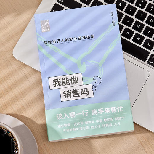 我能做销售吗 章凌等 著 管理 商品图3