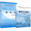 【全2册】物理学+物理学习题集 章新友 侯俊玲 主编 全国中医药行业高等教育十四五规划教材配套用书 中国中医药出版社新世纪第5版 商品缩略图1