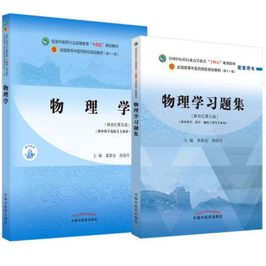 【全2册】物理学+物理学习题集 章新友 侯俊玲 主编 全国中医药行业高等教育十四五规划教材配套用书 中国中医药出版社新世纪第5版 商品图1