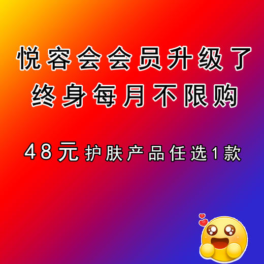 悦容会会员【护肤产品】 商品图0