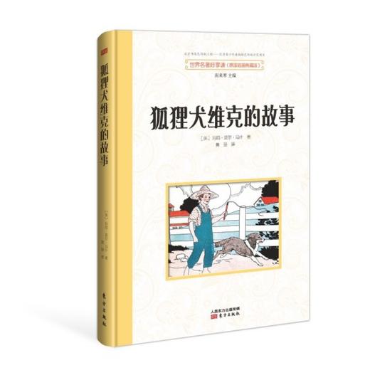 狐狸犬维克的故事 名著好享读 商品图1