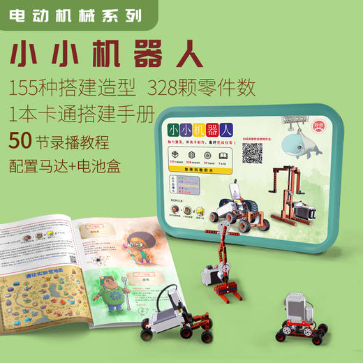 2023版小小机器人 致砖 STEM电动科教拼搭编程玩具（升级版） 商品图0