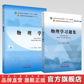 【全2册】物理学+物理学习题集 章新友 侯俊玲 主编 全国中医药行业高等教育十四五规划教材配套用书 中国中医药出版社新世纪第5版
