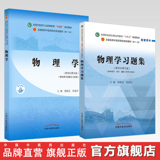 【全2册】物理学+物理学习题集 章新友 侯俊玲 主编 全国中医药行业高等教育十四五规划教材配套用书 中国中医药出版社新世纪第5版 商品图0