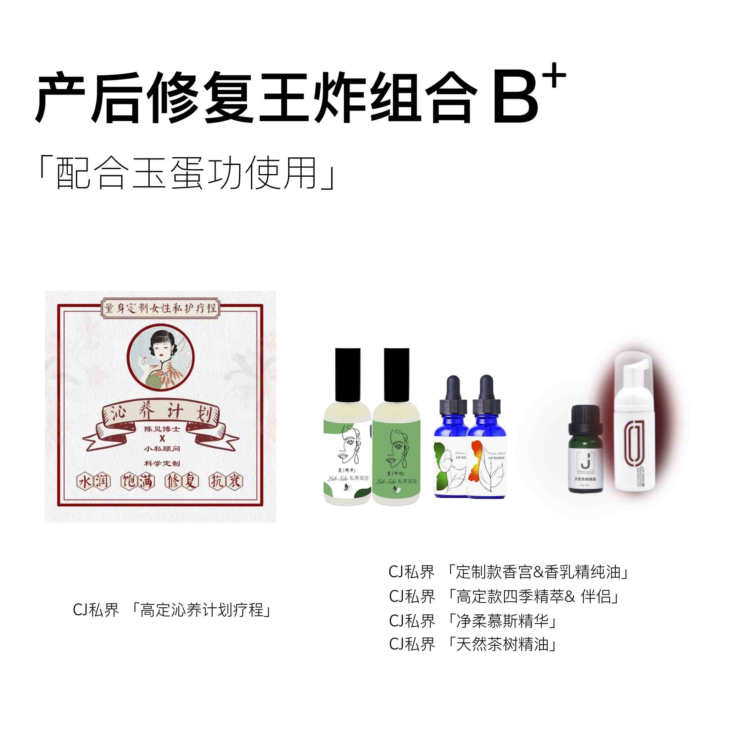1套夏精萃&伴侣+1疗程沁养计划+1套仙女组合（香宫+香乳）+1瓶茶树精油+1瓶女慕斯精华【产后修复王炸组合B+】|夏精萃预售