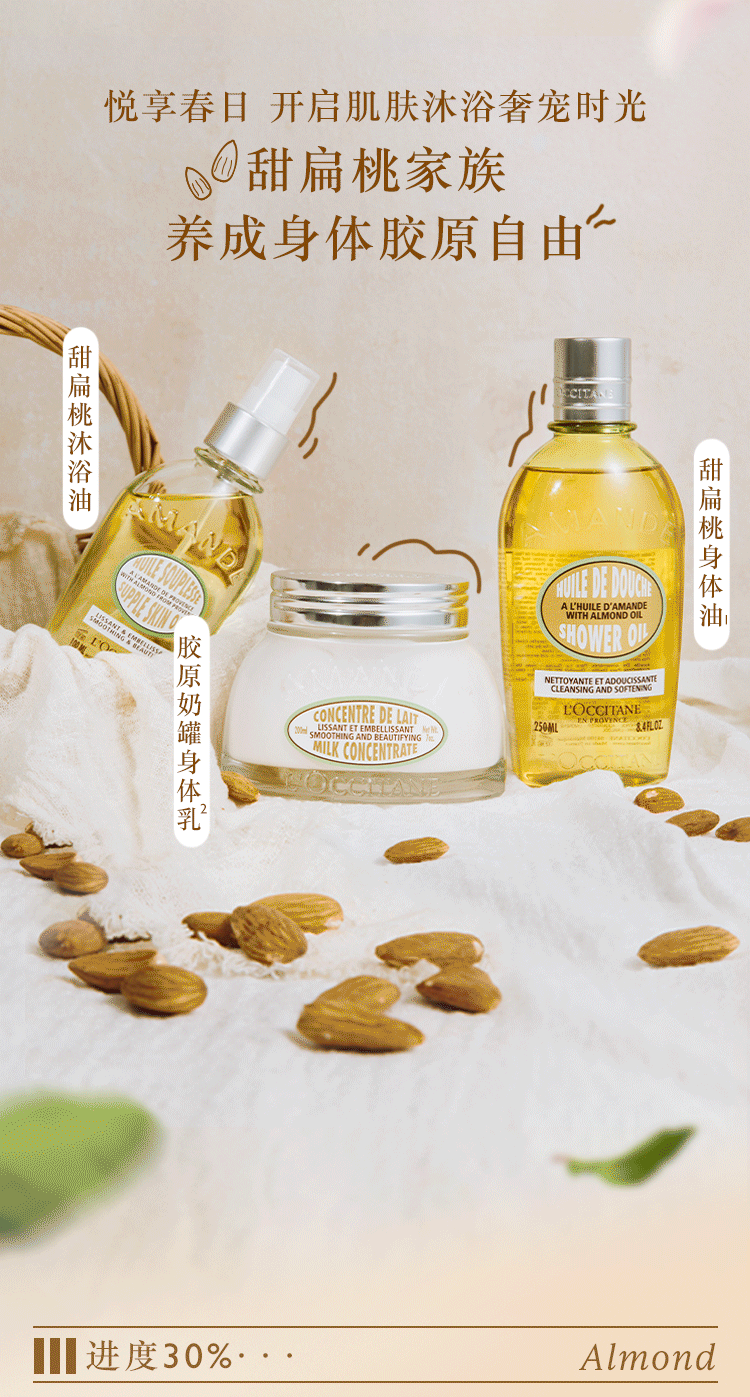 欧舒丹甜扁桃家族 | 唤醒春日身体弹润胶原