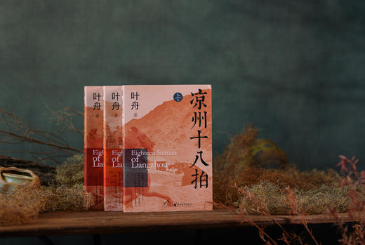 《凉州十八拍》（全三册），河西走廊史诗巨著，剖解西部边地的文化密码，寻找中华文明的精神原乡 商品图1