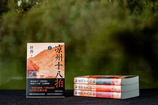《凉州十八拍》（全三册），河西走廊史诗巨著，剖解西部边地的文化密码，寻找中华文明的精神原乡 商品图3