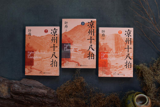 《凉州十八拍》（全三册），河西走廊史诗巨著，剖解西部边地的文化密码，寻找中华文明的精神原乡 商品图2