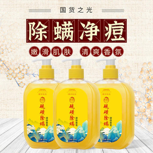 【国货当道！硫磺除螨沐浴露】超清爽的液体香皂！全身除螨清痘，连背影都闪闪发光，洗出轻盈弹润滑肌！深层清洁洗脸背除螨虫液体皂 商品图1