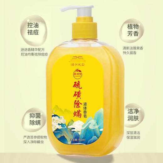 【国货当道！硫磺除螨沐浴露】超清爽的液体香皂！全身除螨清痘，连背影都闪闪发光，洗出轻盈弹润滑肌！深层清洁洗脸背除螨虫液体皂 商品图2