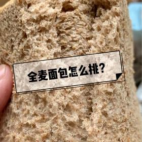  别再买“假”全麦面包了！超全科普，建议收藏 