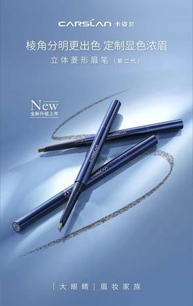 卡姿兰立体菱形眉笔第二代