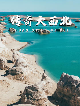 8天8晚丨小车版，超乎想象的西北王牌大满贯